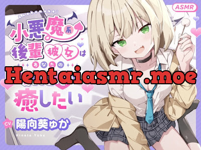 [RJ01652025] - 小悪魔系 後輩彼女 はあなたの疲れた心を癒したい ～甘々いじわる耳かき♡～