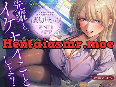 [RJ01673587] - 先輩とイケナイことしよ残業中に職場の美人先輩に襲われ♡裏切りえっち