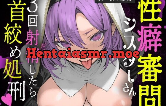 『3回射精したら首絞め処刑』～低ボ長身シスターさんの 異常性癖審問～