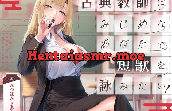 古典教師はみじめなあなたで短歌を詠みたい!