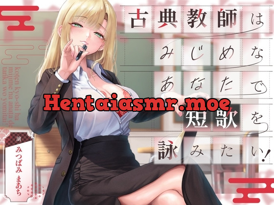 [RJ01353514] - 古典教師はみじめなあなたで短歌を詠みたい!