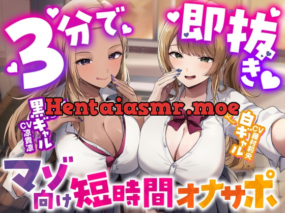 [RJ01534588] - あなたを見下してる白黒ギャルJK達に休み時間の暇潰しオモチャにされる短時間オナサポ
