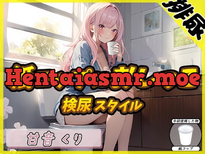 [RJ01287861] - 癒しのお姉さんR18クリエイター!甘音くり「検尿スタイルで紙コップにおしっこ」