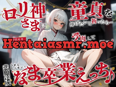 [RJ01306643] - ○リ神さまに童貞を捧げたいと祈ったら…受肉してキツまん憑依!悲願達成なま卒業えっち♪