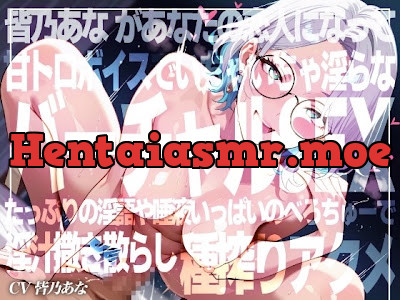 [RJ01478803] - 皆乃あなといちゃらぶバーチャルSEX！甘とろ淫語たっぷりのいちゃいちゃ恋人プレイでたっぷり種搾りアクメ！！