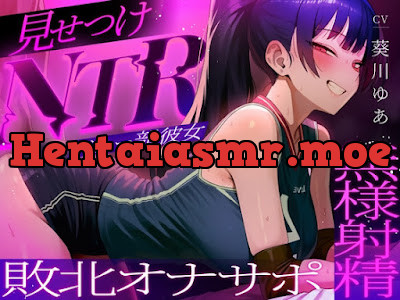 [RJ01583654] - ラブホで中出し交尾してるバレー部彼女を見てシコることしかできない精神的マゾ向けオナサポ寝取られ音声
