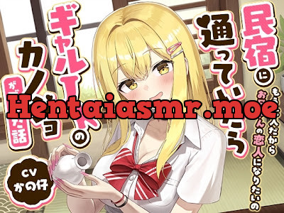 [RJ01632579] - 民宿に通っていたらギャルJKのカノジョができた話-もう大人だからお兄さんの恋人になりたいの