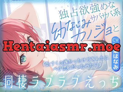 [RJ01667906] - 独占欲強めなサバサバ系幼なじみカノジョと同棲ラブラブえっち-気づくの遅かったけどあんたにベタ惚れだったみたい