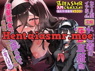 [RJ01684109] - カナル型イヤホン専用！全編ド密着の圧迫耳舐め～後輩彼女に一服盛られて睡眠○耳舐めされちゃう編～