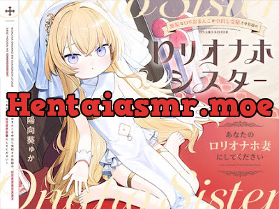 [RJ01689735] - 無垢な○リおまんこを中出し受精させ放題の、“○リオナホシスター”～あなたの“○リオナホ妻”にしてください～