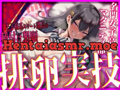 [RJ01694022] - 名門女子高マタニティ部の王子様系エリート部長が、選ばれた種親の俺だけに敬語で下品な孕ませ懇願を浴びせ続ける排卵日集中実技