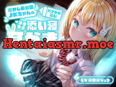 [RJ418171] - 癒やし系幽霊JKちゃんの、バブみが深いあまあま添い寝耳かき