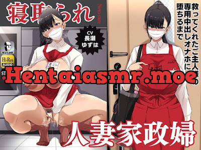 [RJ01607336] - 寝取られ人妻家政婦〜救ってくれたご主人様の専用中出しオナホに堕ちるまで〜
