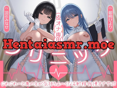 [RJ01618526] - 皮オナ専用クリニック じわじわ～と 奥の方が気持ち良～くなる射精我慢オナサポ