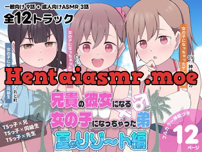[RJ01632172] - 兄貴の彼女になる女の子になっちゃった弟『夏のリゾート編』