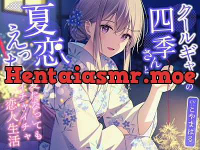 [RJ01660566] - クールギャルの四季さんと夏恋えっち-夏になってもイチャイチャ恋人生活