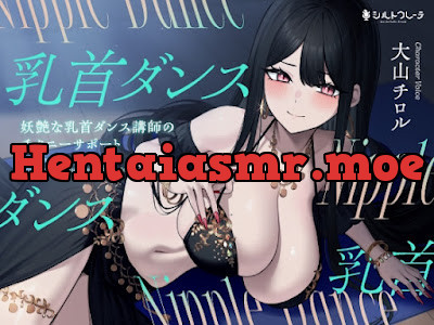 [RJ01662167] - 妖艶な乳首ダンス講師のチクニーサポート
