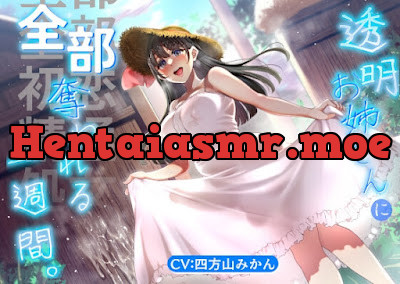 [RJ01664789] - 透明お姉さんに全部奪われる一週間。