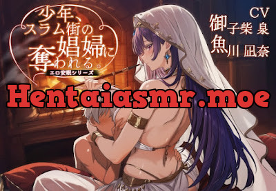 [RJ01672752] - 少年、スラム街の娼婦に奪われる。