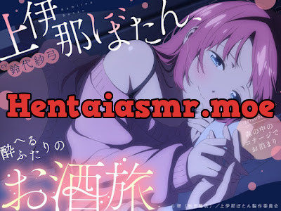 [RJ01673629] - 上伊那ぼたん、酔へるふたりのお酒旅 ~森の中のコテージでお泊まり~