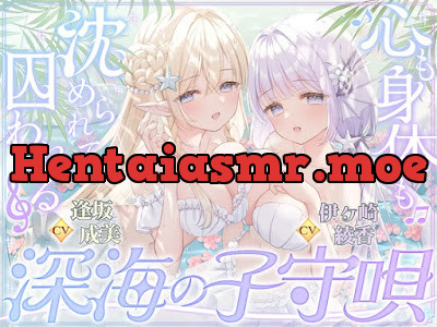 [RJ01674941] - 深海の子守唄～心も身体も沈められて囚われる～