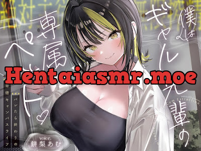 [RJ01675418] - 僕はギャル先輩の専属ペット‐バレたら終わりの背徳キャンパスライフ‐