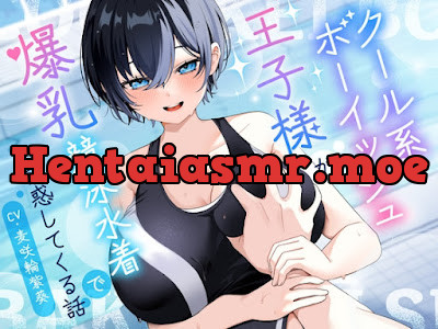 [RJ01681382] - クール系ボーイッシュ王子様が爆乳競泳水着で誘惑してくる話