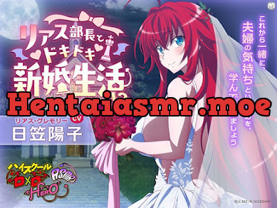 [RJ01683060] - ハイスクールD×D HERO ASMR リアス部長とドキドキ新婚生活!