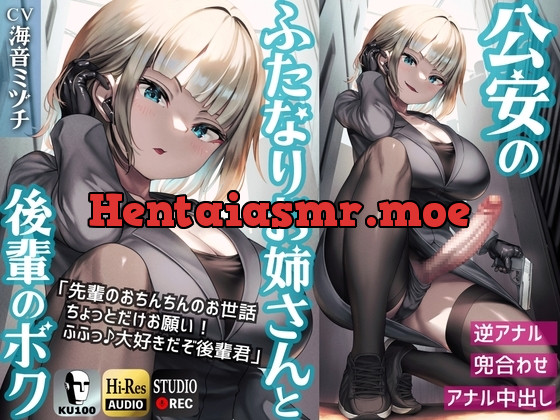 [RJ01129449] - ふたなり公安お姉さんと後輩のボク ～先輩のおちんちんのお世話、ちょっとだけお願い!ふふっ♪大好きだぞ後輩君～