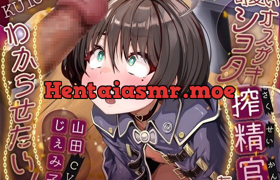 可愛いオスガキショタ搾精官をわからせたい！