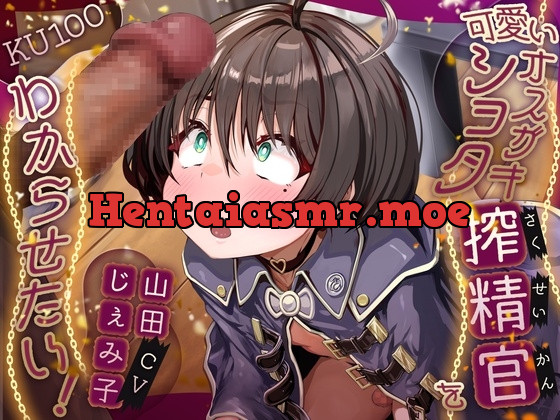 [RJ01675741] - 可愛いオスガキショタ搾精官をわからせたい！