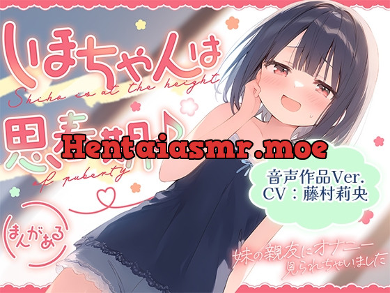 [RJ01347509] - しほちゃんは思春期♪～妹の親友にオナニー見られちゃいました～