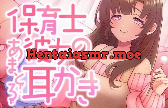 保育士彼女のあまとろ耳かき