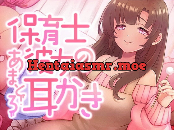 [RJ380371] - 保育士彼女のあまとろ耳かき