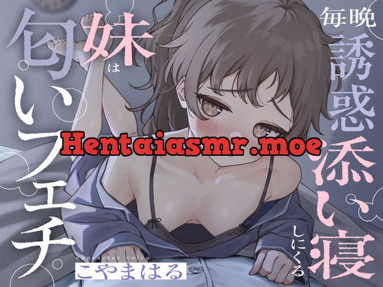 [RJ01661715] - 毎晩誘惑添い寝しにくる妹は匂いフェチ
