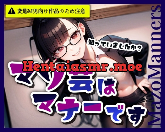 [RJ01170807] - マゾ芸はマ ナーです