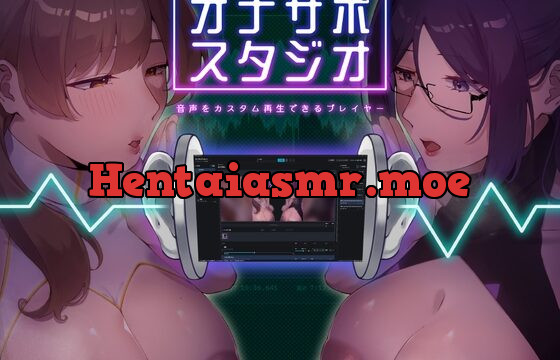 オナサポスタジオ 〜音声をカスタム再生できる淫語再生プレイヤー〜