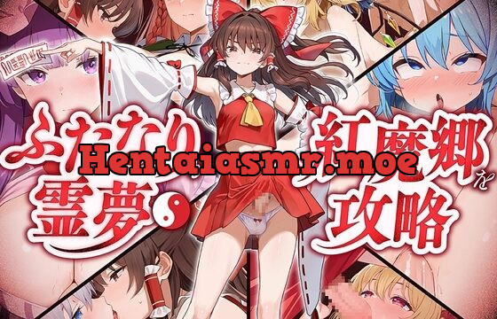 フタナリ霊夢が行く…！紅魔のボス達を甘く美しく孕ませ快楽堕ち・寝取り弾幕ごっこ!!