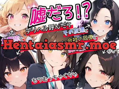 [RJ01182550] - 嘘だろ!デリヘル呼んだら幼馴染と元カノとその友達と会社の同僚と隣に住んでいる人妻が来て、もうむっちゃくちゃ