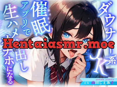 [RJ01184069] - 生意気ダウナー系J◉にトランス暗示アプリをかけたら好感度も感度もMAXのあなた専用オ◉ホに♩