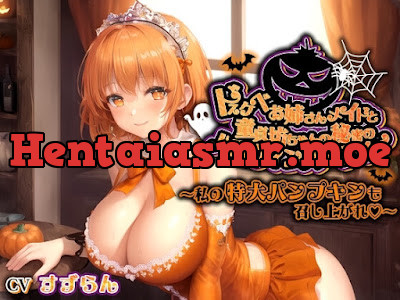 [RJ01280469] - ドスケベお姉さんメイドと童貞坊ちゃんの秘密のハロウィンパーティー～私の特大パンプキンも召し上がれ♪～
