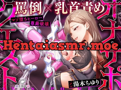 [RJ01360922] - 意地悪な女幹部に完全支配される〈罵倒〉×乳首責めオナサポクエスト…我慢汁ダラダラ&脳イキ絶頂で敗北射精してしまう最低のマゾ堕ちヒーロー