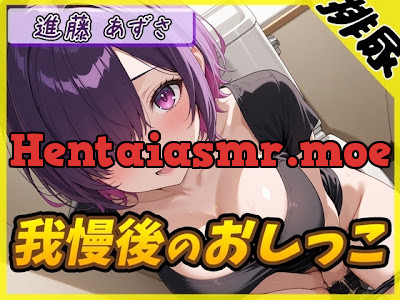 [RJ01531031] - 実演可能な同人声優進藤あずさ「我慢後のおしっこ」