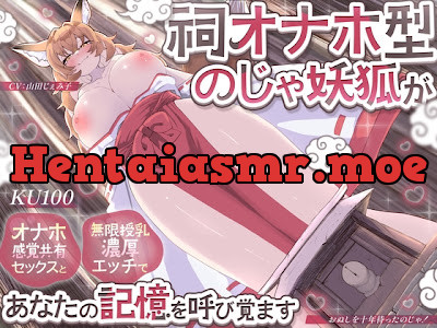 [RJ01572440] - 祠オナホ型のじゃ妖狐が、オナホ感覚共有セックスと無限授乳濃厚エッチであなたの記憶を呼び覚ます～おぬしを十年待ったのじゃ！～