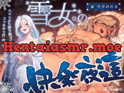 [RJ01644526] - 雪女の快楽夜這～たぁっぷり搾り取ってあげるからね、お兄さん……ひゃああっ！な、なんで急に熱く……っ！～