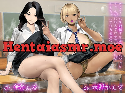 [RJ01667165] - オタクくんを射精させる遊びにハマったギャル×2におふざけ甘マゾいじめでおもちゃにされる音声♡