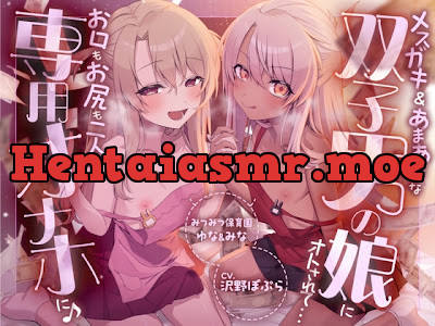 [RJ01680947] - メ○ガキ&あまあまな双子男の娘にオトされて…お口もお尻も二人の専用オナホに♪ ～みつみつ保育園・ゆな&みな～