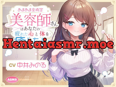 [RJ01681753] - あまあま全肯定美容師さん はあなたの疲れた心と体を癒したい ～常連向けお耳甘やかしコース♪～