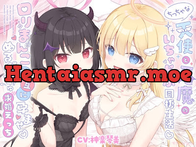[RJ01687666] - ちっちゃな天使と悪魔のいちゃらぶ同棲生活♡口リまんこ交互に孕ませ♡ぬるぐちゅ求婚えっち
