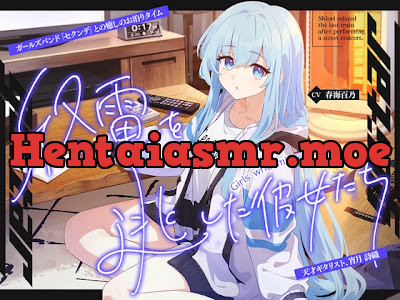 [RJ01687815] - 終電を逃した彼女たち『《セクンデ》との癒しのお泊りタイム』シリーズ～天才ギタリスト、宵月 詩織〜